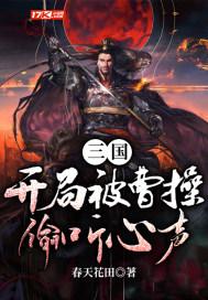 三国开局被孙坚偷听心声 咸鱼老蟹