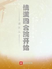 诸天从情满四合院开始的