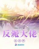 反派大佬小娇妻免费阅读