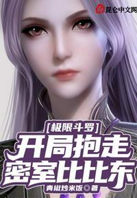 开局抱走密室比比东