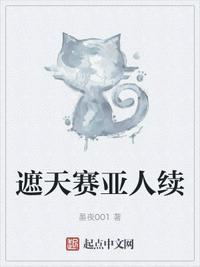 遮天赛亚人续集免费观看最新章节