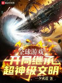 网游全球神袛开局无限进化