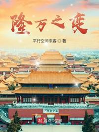 隆万氏最后怎么样了