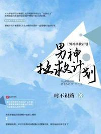 拯救男神攻略