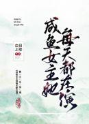 咸鱼女主她每天都在演讲的什么