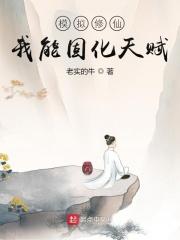 模拟修仙我能固化天赋动漫