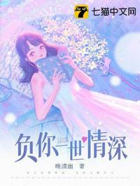负你一世情深全文免费阅读
