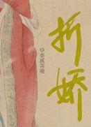 折娇傅知妤全文免费阅读