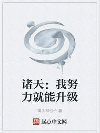 诸天我努力就能升级 馒头和包子