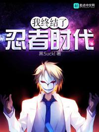 忍者时代已经终结用日语怎么说