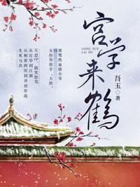 宫学来鹤来鹤