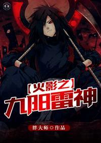 火影之九阳雷神百度百科