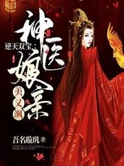 逆天双宝神医娘亲太嚣张