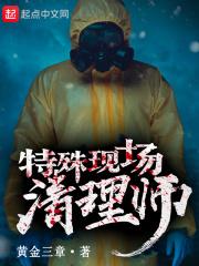特殊现场清理师要求有哪些