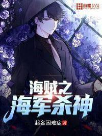 海贼之海军杀神免费阅读