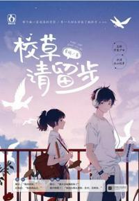 校草请留步男女主是谁