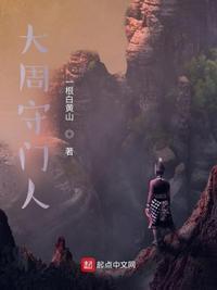 大周守门人 一根白黄山
