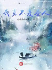 我真不是圣僧