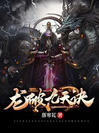龙破九天诀电子书TXT