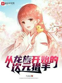 从龙族开始崛起