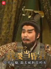 封神之我要当昏君的免费阅读