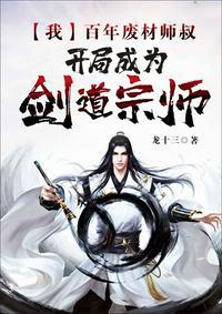 百年废材师叔