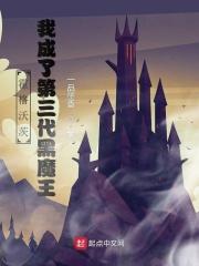 霍格沃茨我成了第三代黑魔王免费阅读