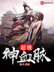 超级神血脉免费阅读