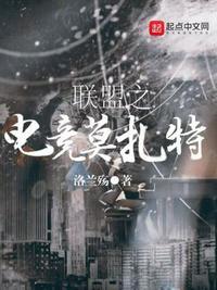 联盟之电竞莫扎特58章