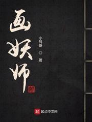 画妖师百度百科