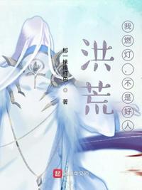 洪荒之燃灯
