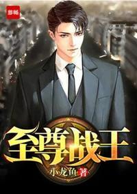 至尊战王下