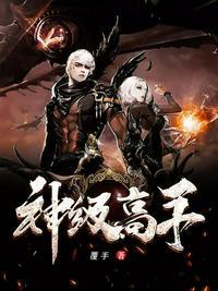 神级高手短剧全集完整版
