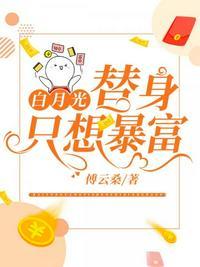 白月光替身只想暴富免费阅读