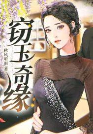 窃玉在线
