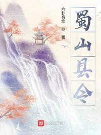 蜀山之王是指