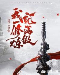 修练满级后我重生了