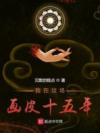 我在坟场画皮十五年赢缺全文阅读