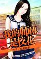 救个校花当老婆