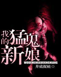 我的猛鬼新郎 风暖暖