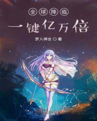 全球降临百倍奖励免费阅读