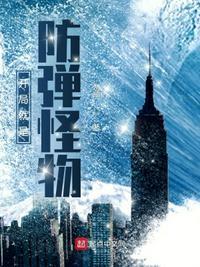 开局就是防弹怪物顾威是谁