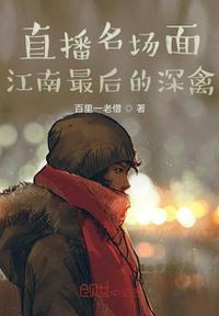 最后江南秘境
