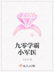 九零学霸小军医r