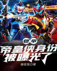 铠甲开局帝皇侠身份曝光了