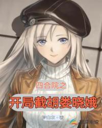 四合院开局截胡娄晓娥白衣