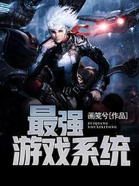 游戏最强搅局者