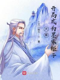 大秦开局成为墨家钜子江寒的