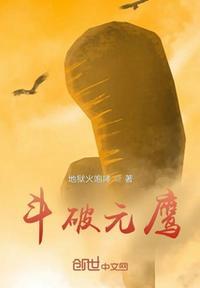 斗破之元素封神 最新章节 无弹窗
