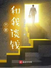 别和我谈钱图片